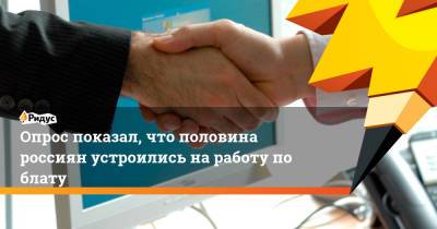 Опрос показал, что половина россиян устроились на работу по блату - ridus.ru
