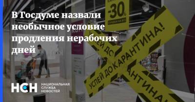 Федот Тумусов - В Госдуме назвали необычное условие продления нерабочих дней - nsn.fm