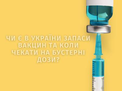 Чи є в України запаси вакцин та коли чекати на бустерні дози: відповідь МОЗ - bykvu.com - Украина