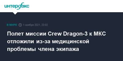 Полет миссии Crew Dragon-3 к МКС отложили из-за медицинской проблемы члена экипажа - interfax.ru - Москва