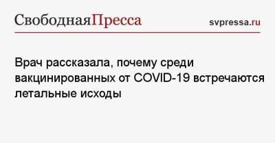Татьяна Суровцева - Врач рассказала, почему среди вакцинированных от COVID-19 встречаются летальные исходы - svpressa.ru - Санкт-Петербург