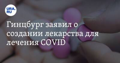 Александр Гинцбург - Гинцбург заявил о создании лекарства для лечения COVID - ura.news