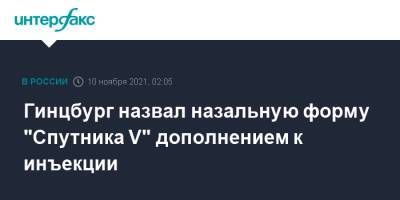 Александр Гинцбург - Гинцбург назвал назальную форму "Спутника V" дополнением к инъекции - interfax.ru - Москва