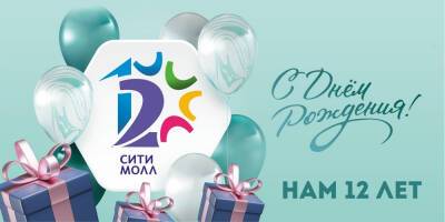 "Сити Молл" подготовил праздничную программу в честь своего 12-летия - sakhalin.info
