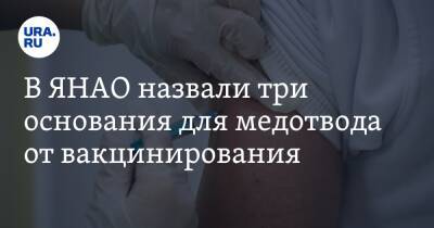 Сергей Токарев - В ЯНАО назвали три основания для медотвода от вакцинирования - ura.news - округ Янао