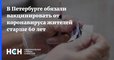 В Петербурге обязали вакцинировать от коронавируса жителей старше 60 лет - nsn.fm - Санкт-Петербург