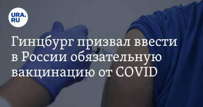 Александр Гинцбург - Гинцбург призвал ввести в России обязательную вакцинацию от COVID - ura.news - Россия