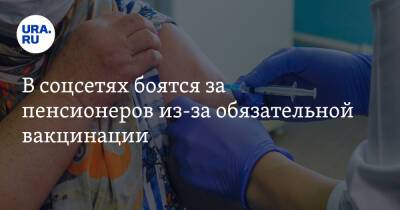 В соцсетях боятся за пенсионеров из-за обязательной вакцинации. «Это совсем за гранью» - ura.news - Санкт-Петербург