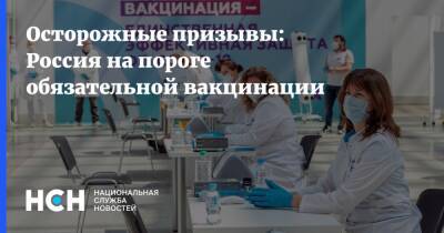 Александр Гинцбург - Осторожные призывы: Россия на пороге обязательной вакцинации - nsn.fm - Россия