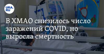В ХМАО снизилось число заражений COVID, но выросла смертность - ura.news - округ Югра