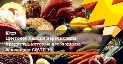 Диетолог Лавски перечислила продукты, которые необходимы болеющим COVID-19 - ridus.ru