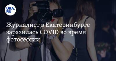Журналист в Екатеринбурге заразилась COVID во время фотосессии - ura.news - Екатеринбург