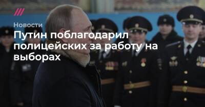 Путин поблагодарил полицейских за работу на выборах - tvrain.ru