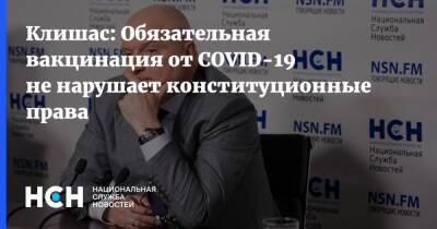Андрей Клишас - Клишас: Обязательная вакцинация от COVID-19 не нарушает конституционные права - nsn.fm - Россия