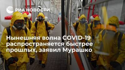 Михаил Мурашко - Мурашко заявил, что нынешняя волна коронавируса распространяется в России быстрее прошлых - ria.ru - Россия - Москва