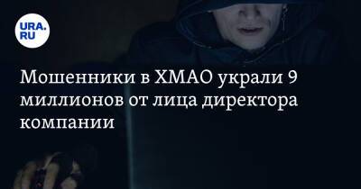 Мошенники в ХМАО украли 9 миллионов от лица директора компании - ura.news - Сургут - округ Югра