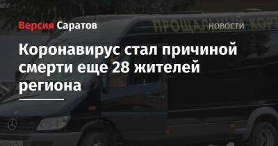 Коронавирус стал причиной смерти еще 28 жителей региона - nversia.ru - Саратовская обл.