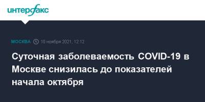 Cуточная заболеваемость COVID-19 в Москве снизилась до показателей начала октября - interfax.ru - Москва