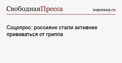 Соцопрос: россияне стали активнее прививаться от гриппа - svpressa.ru