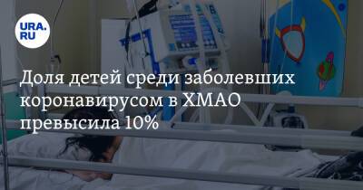 Наталья Комарова - Доля детей среди заболевших коронавирусом в ХМАО превысила 10% - ura.news - округ Югра