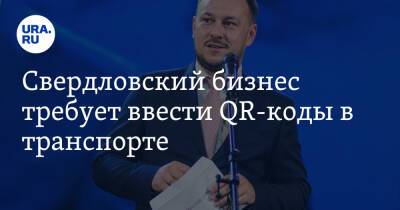 Свердловский бизнес требует ввести QR-коды в транспорте - ura.news