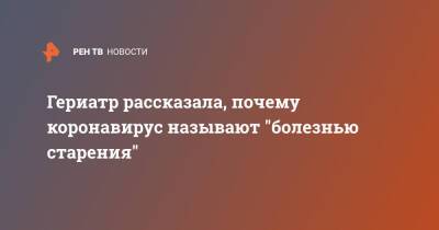 Ольга Ткачева - Гериатр рассказала, почему коронавирус называют "болезнью старения" - ren.tv - Россия