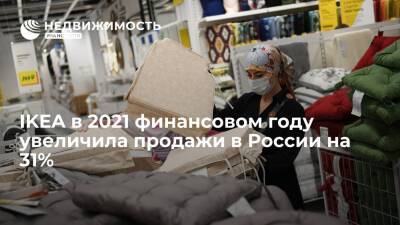 IKEA в 2021 финансовом году увеличила продажи в России на 31% - realty.ria.ru - Россия - Москва