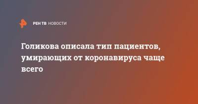 Татьяна Голикова - Голикова описала тип пациентов, умирающих от коронавируса чаще всего - ren.tv - Россия