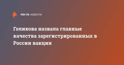 Татьяна Голикова - Голикова назвала главные качества зарегистрированных в России вакцин - ren.tv - Россия