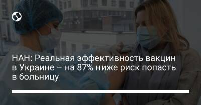 НАН: Реальная эффективность вакцин в Украине – на 87% ниже риск попасть в больницу - liga.net - Украина