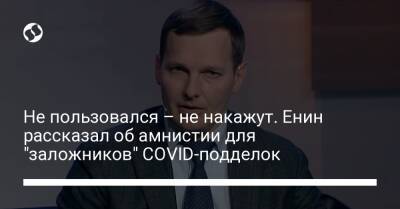 Евгений Енин - Не пользовался – не накажут. Енин рассказал об амнистии для "заложников" COVID-подделок - liga.net - Украина