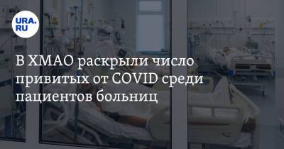 В ХМАО раскрыли число привитых от COVID среди пациентов больниц - ura.news - округ Югра