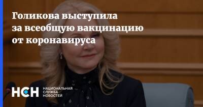 Татьяна Голикова - Голикова выступила за всеобщую вакцинацию от коронавируса - nsn.fm - Россия