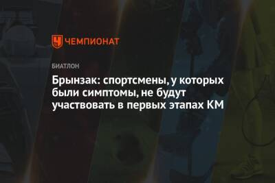 Брынзак: спортсмены, у которых были симптомы, не будут участвовать в первых этапах КМ - championat.com - Украина
