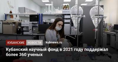 Вениамин Кондратьев - Кубанский научный фонд в 2021 году поддержал более 360 ученых - kubnews.ru - Краснодарский край
