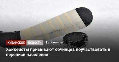 Хоккеисты призывают сочинцев поучаствовать в переписи населения - kubnews.ru - Сочи