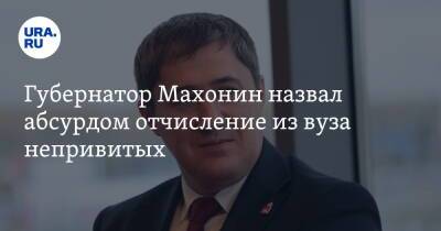Дмитрий Махонин - Губернатор Махонин назвал абсурдом отчисление из вуза непривитых - ura.news - Пермский край
