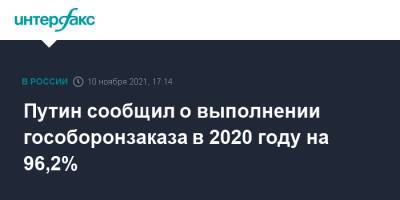 Владимир Путин - Путин сообщил о выполнении гособоронзаказа в 2020 году на 96,2% - interfax.ru - Россия - Москва