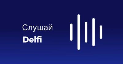 Слушай Delfi: уголовная ответственность за фейковые сертификаты и продажа Wolt американцам - rus.delfi.lv - Латвия