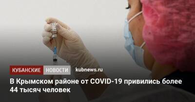 В Крымском районе от COVID-19 привились более 44 тысяч человек - kubnews.ru - Краснодарский край