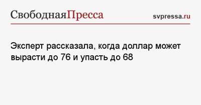 Наталья Мильчакова - Эксперт рассказала, когда доллар может вырасти до 76 и упасть до 68 - svpressa.ru - Сша