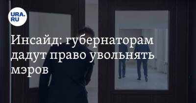 Владимир Жабриков - Инсайд: губернаторам дадут право увольнять мэров - ura.news - Россия