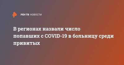 В регионах назвали число попавших с COVID-19 в больницу среди привитых - ren.tv - Московская обл. - округ Югра - Белгородская обл.
