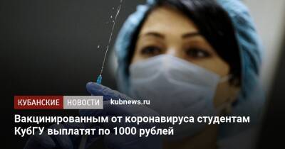 Вакцинированным от коронавируса студентам КубГУ выплатят по 1000 рублей - kubnews.ru - Краснодарский край