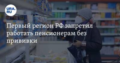 Первый регион РФ запретил работать пенсионерам без прививки - ura.news - Россия - Санкт-Петербург