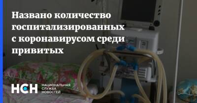 Названо количество госпитализированных с коронавирусом среди привитых - nsn.fm - Московская обл.