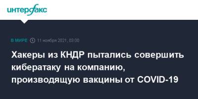 Хакеры из КНДР пытались совершить кибератаку на компанию, производящую вакцины от COVID-19 - interfax.ru - Москва - Кндр