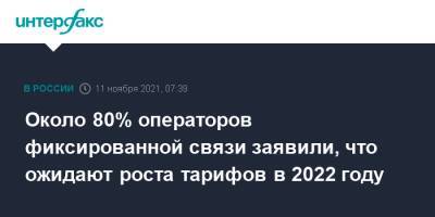 Около 80% операторов фиксированной связи заявили, что ожидают роста тарифов в 2022 году - interfax.ru - Москва