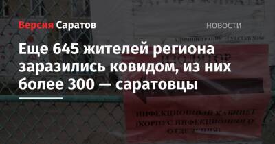 Еще 645 жителей региона заразились ковидом, из них более 300 — саратовцы - nversia.ru - район Энгельсский - Саратов - Вольск - Новоузенск