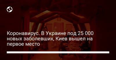 Коронавирус. В Украине под 25 000 новых заболевших, Киев вышел на первое место - liga.net - Украина - Киев